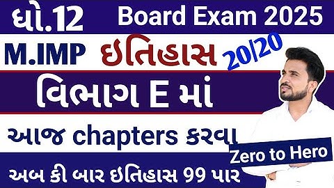 std 12 itihas imp questions 2025 //std 12 itihas imp questions // ધોરણ 12 ઇતિહાસ imp વિભાગ E//