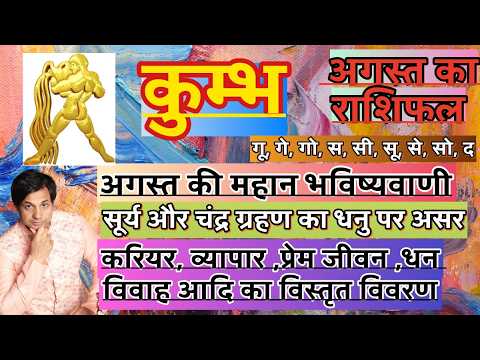 कुंभ राशि अगस्त 2026 राशिफल | Kumbh Rashi August 2026 Rashifal | Kumbh 2026 August Horoscope