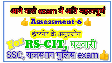 Assessment-6 ||  RS-CIT i-learn || Internet Applications || इंटरनेट के अनुप्रयोग 👍👍👍