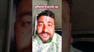 हरियाणा पंजाब राजस्थान में नेट कब तक बंद,#netnews #haryana #kabkhuleganet