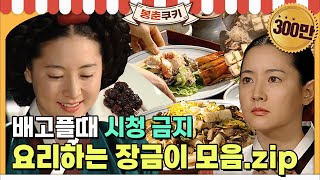 [#봉춘쿠키] ※공복 시청 주의※ 쿠킹마마 장금이 요리씬 모음🍱 MBC030915방송