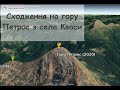 Сходження на гору Петрос з села Кваси. Відео-анімація