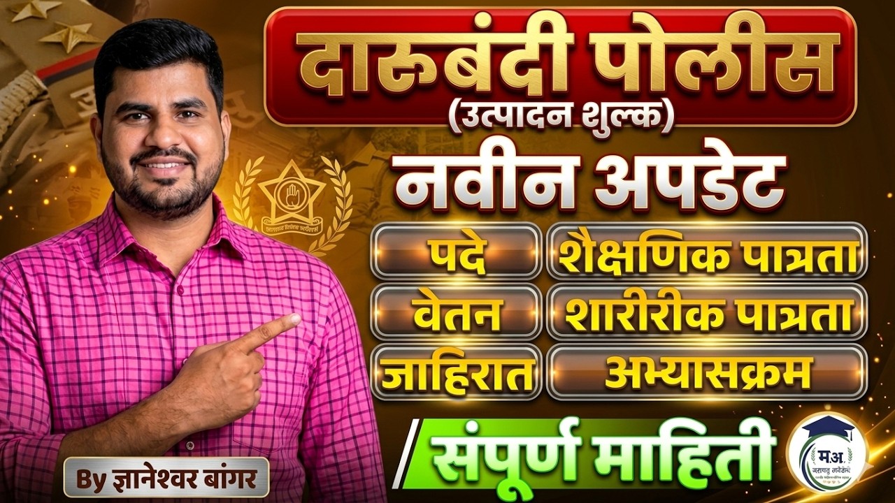 दारूबंदी पोलीस  ( उत्पादन शुल्क ) भरती - नवीन अपडेट | लवकरच जाहिरात 🔥🎯