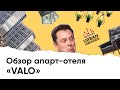 Апарт-отель VALO (ВАЛО) — большой обзор новостройки│Цены на апартаменты│Плюсы и минусы