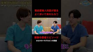 【現役産婦人科医が語る】よう歩いて来れたな患者エピソード