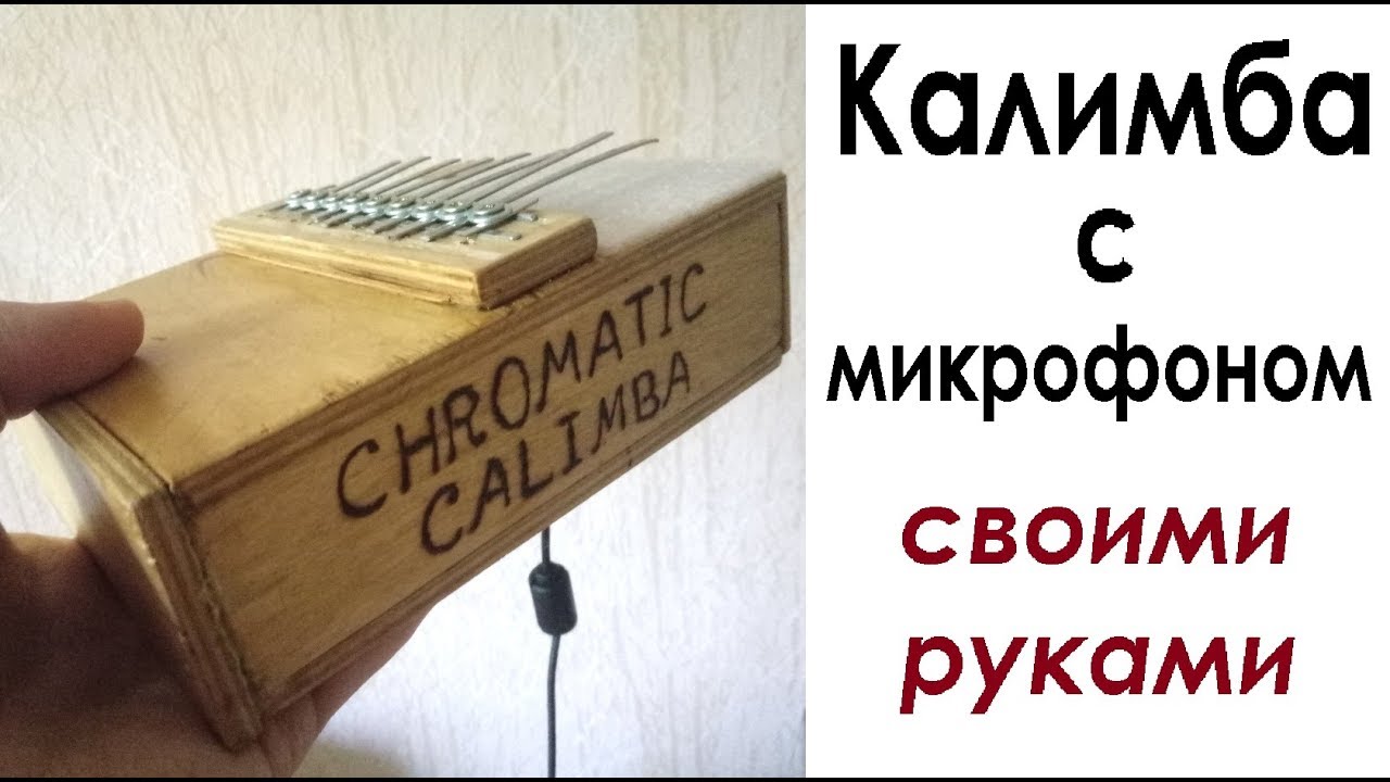 Музыкальный инструмент КАЛИМБА с микрофоном - YouTube