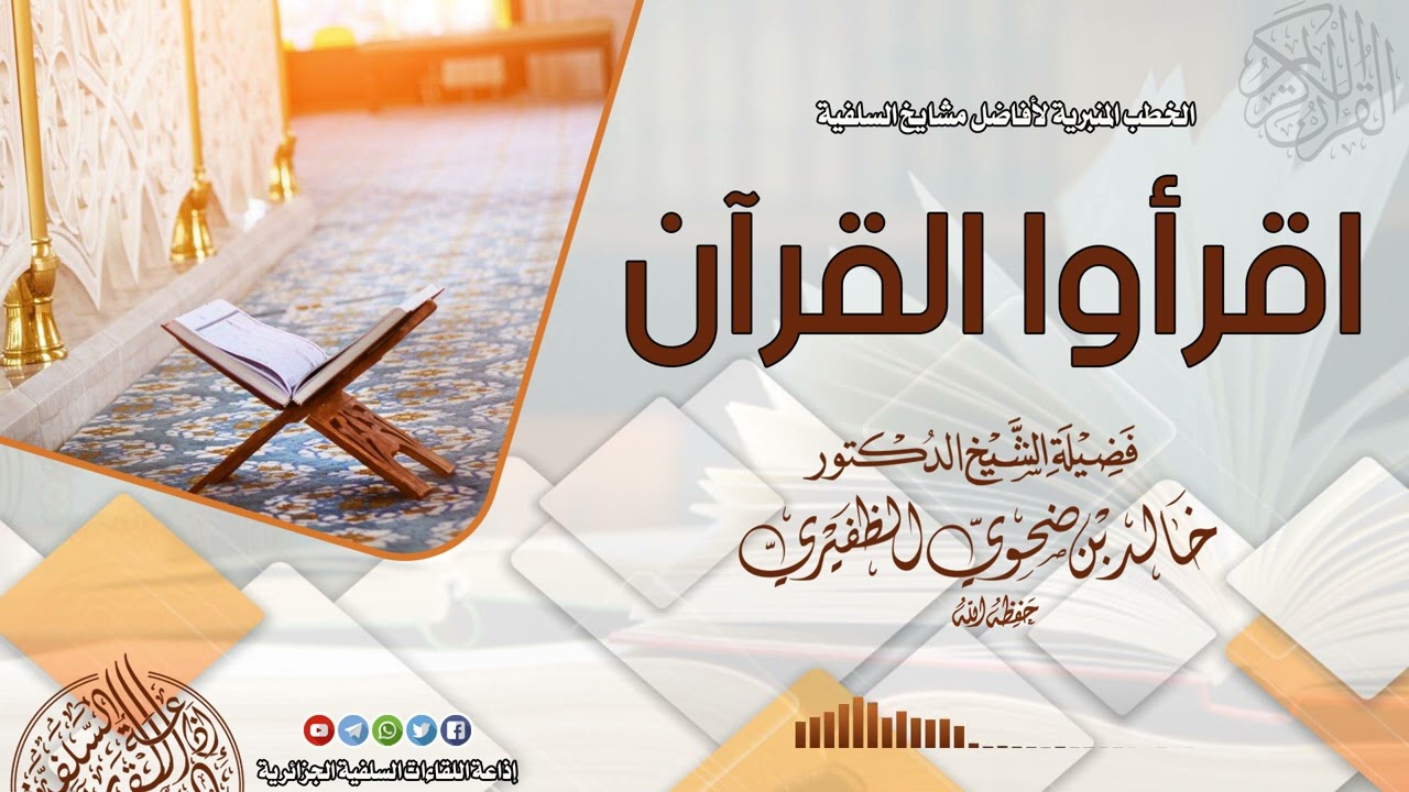 اقرأوا القرآن، خطبة جمعة: للشيخ.د خالد بن ضحوي الظفيري حفظه الله