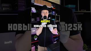 Новый ПК за 125К | Часть 9 #пк #pc #pcbuild #pcgaming #anchpc