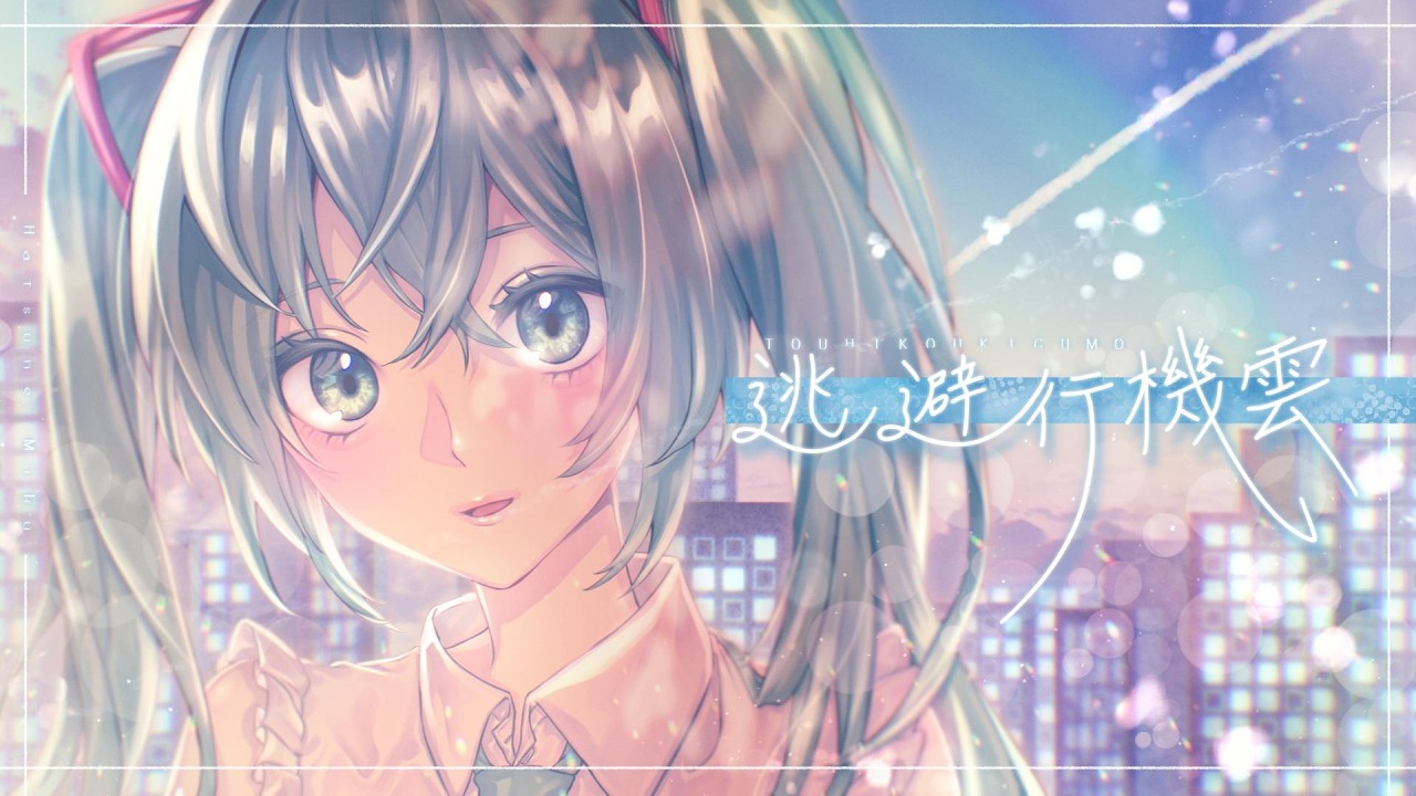 逃避行機雲／初音ミク