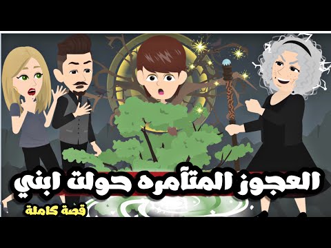 العجوز المتامرة حولت ابني الجميل لشجرة قصة كاملة حلوة 