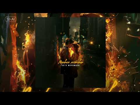 Витя Муромцев - Первая любовь