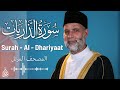 سورة الذاريات تلاوة حسن صالح Surah Al Dthariyat Shiekh Hassan Saleh 