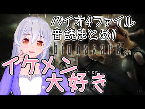 【 バイオハザード4 movie:49】バイオ4 ファイル音読まとめ Part:01【 VTuber 】