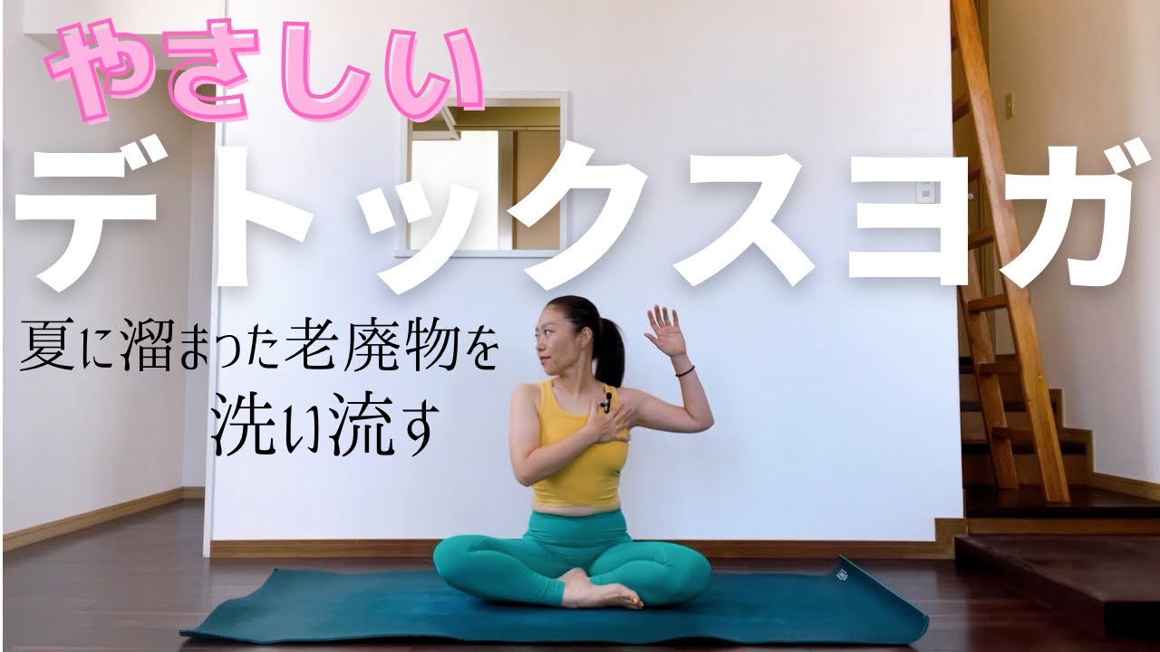 やさしいヨガとリンパマッサージで体の疲れと老廃物を洗い流す✨