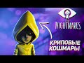 КРИПОВЫЕ КОШМАРЫ ➤ ПРОХОЖДЕНИЕ LITTLE NIGHTMARES ➤ СТРИМ