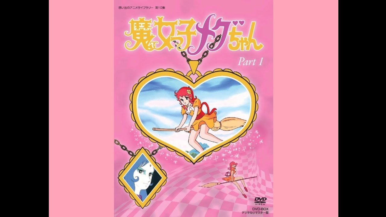 アニメ 想い出のアニメライブラリー 第10集 魔女っ子メグちゃん DVD-BOX