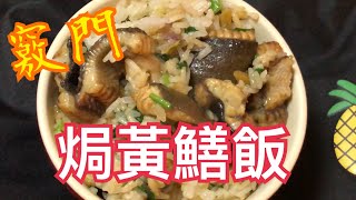 焗黃鱔飯 - 電飯煲版Eels Rice By Rice Cooker 熱辣辣 香噴噴 補氣血 強筋骨 去風濕 改善糖尿病 抗疲勞 改善痔瘡出血