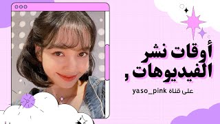 وقت نشر الفيديوهات على قناة  yaso pink