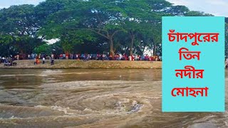 ভয়ংকর চাঁদপুরের তিন নদীর মোহনা | CHANDPUR RIVER TRIANGLE | পদ্মা-মেঘনা-ডাকাতিয়া নদীর মিলনস্থল |