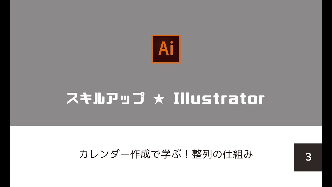 スキルアップ Illustrator カレンダー作成で学ぶ 整列の仕組み Youtube