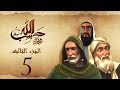 مسلسل حبيب الله | الحلقة 5 الجزء الثالث والاخير | Habib Allah Series HD