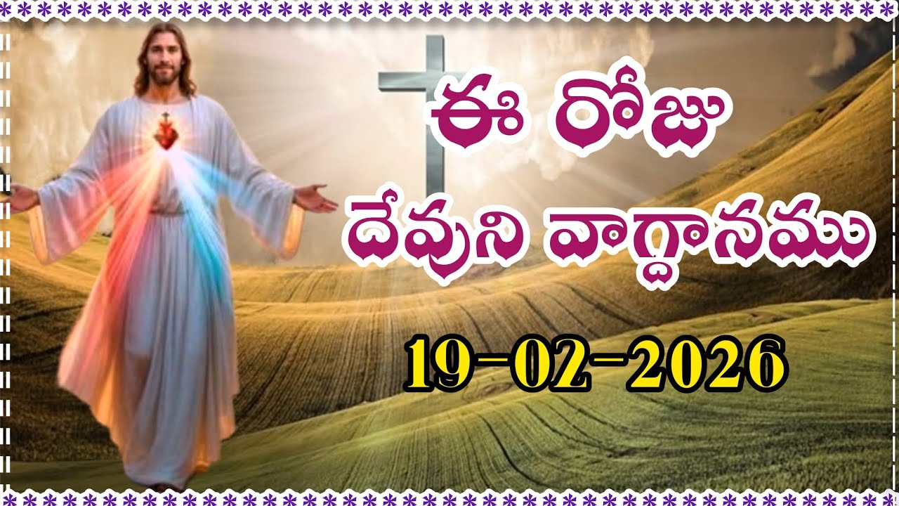 ఈ రోజు దేవుని వాగ్దానము || Today's promise 19/02/2026 || Word of god || Bible daily promise