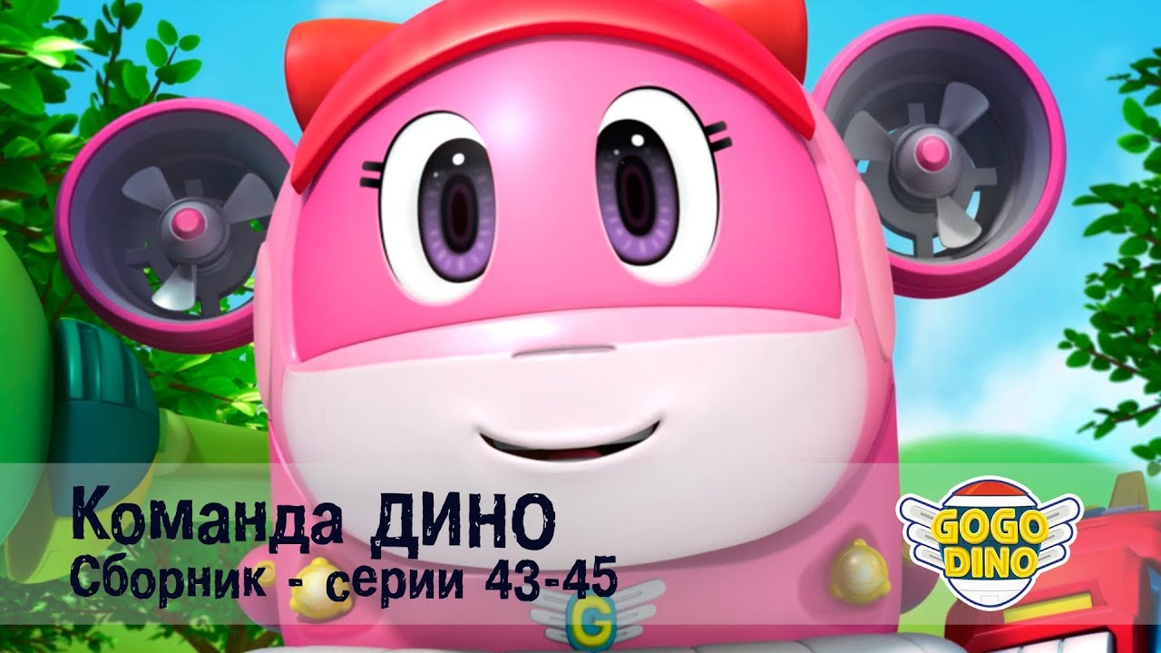 Мультик дино машины