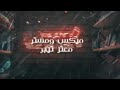 مهرجان اه ياويلي مهرجان اه ياويلي