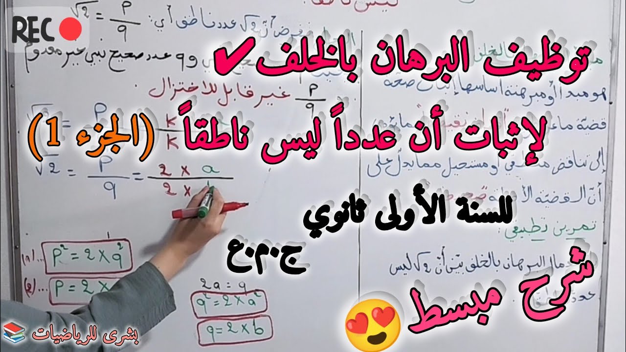 🛑الدرس4 (الجزء1) : توظيف البرهان بالخلف لإثبات أن عدداً ليس ناطقاً للسنة الأولى ثانوي علمي