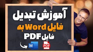 آموزش تبدیل فایل Word به فایل PDF screenshot 5