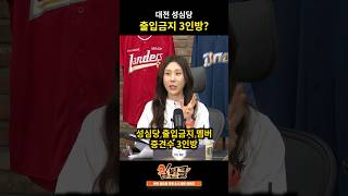 성심당 출입금지 중견수 3인방?