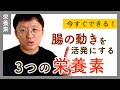 【必見】腸の動きを活発する3つの栄養素とは？