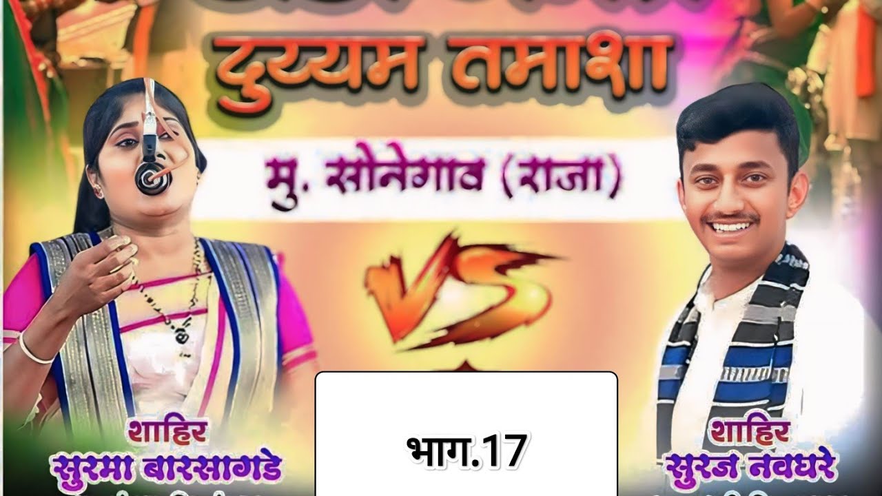 साहिर सूरज नवघरे Vs साहिर सुरमा.बारसागड़े👇भाग (17)😍टाकिन तुज्या ताल्यात चाभी 🤩खड़ा तमाशा 😍