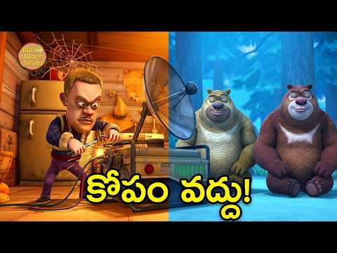 Bablu Dablu Forest Frenzy Ep 36 | New Invention | లఖా యొక్క కొత్త ఆవిష్కరణ | Boonie Bears Telugu