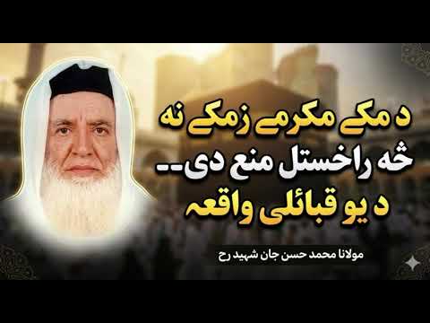 Makka Na Sa raghistl mana de | Molana Hasan Jan Shaheed New byan|poshto |part6 VoiceofIslam17