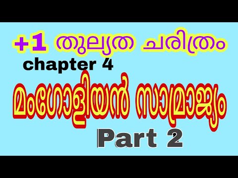 +1 തുല്യത ചരിത്രം | അധ്യായം 4 | മംഗോളിയൻ സാമ്രാജ്യം | Part 2