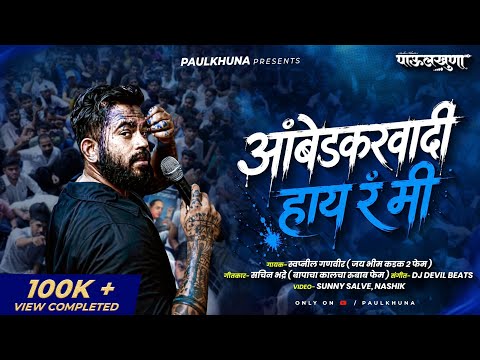 🔥 आंबेडकरवादी हाय रं मी | Official Song 2026 | Jay Bhim Song | Ambedkarwadi Hay Ra Mi | #Amedkarwadi