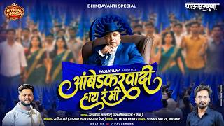 Ambedkarwadi Hay Ra Me       Bhim Jayanti New Song  Swapnil Ganvir  Bhim Geet
