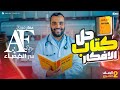 الصيغة الأولية والصيغة الجزيئية حل كتاب الأفكار مع مستر عمار 