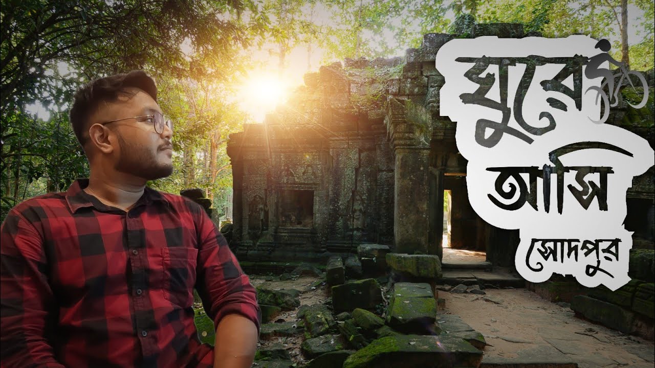 SODEPUR, কোলকাতার কাছে সেরা ঘোরার জায়গা 🔥🔥 | offbeat place near Kolkata