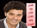 افضل 10 افلام للفنان خالد النبوى best 10 movies by khaled elnabawy