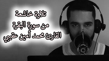 تلاوة مرئية وخاشعة من سورة البقرة | القارئ محمد أمين عقيبي