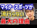 「マイナースポーツ」なぜマイナーなのか【武井壮】