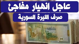 ‌سعر الدولار في سوريا اليوم الأربعاء 11-10- 2023 سعر الذهب في سوريا اليوم و سعر صرف الليرة السورية