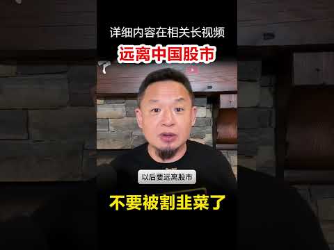 真相揭秘中国A股，远离中国股市#老王来了 #真相揭秘 #股市 #中国