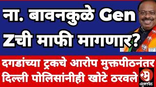 जंतरमंतर GEN Z आंदोलकांची मंत्री बावनकुळे माफी मागणार? दग...