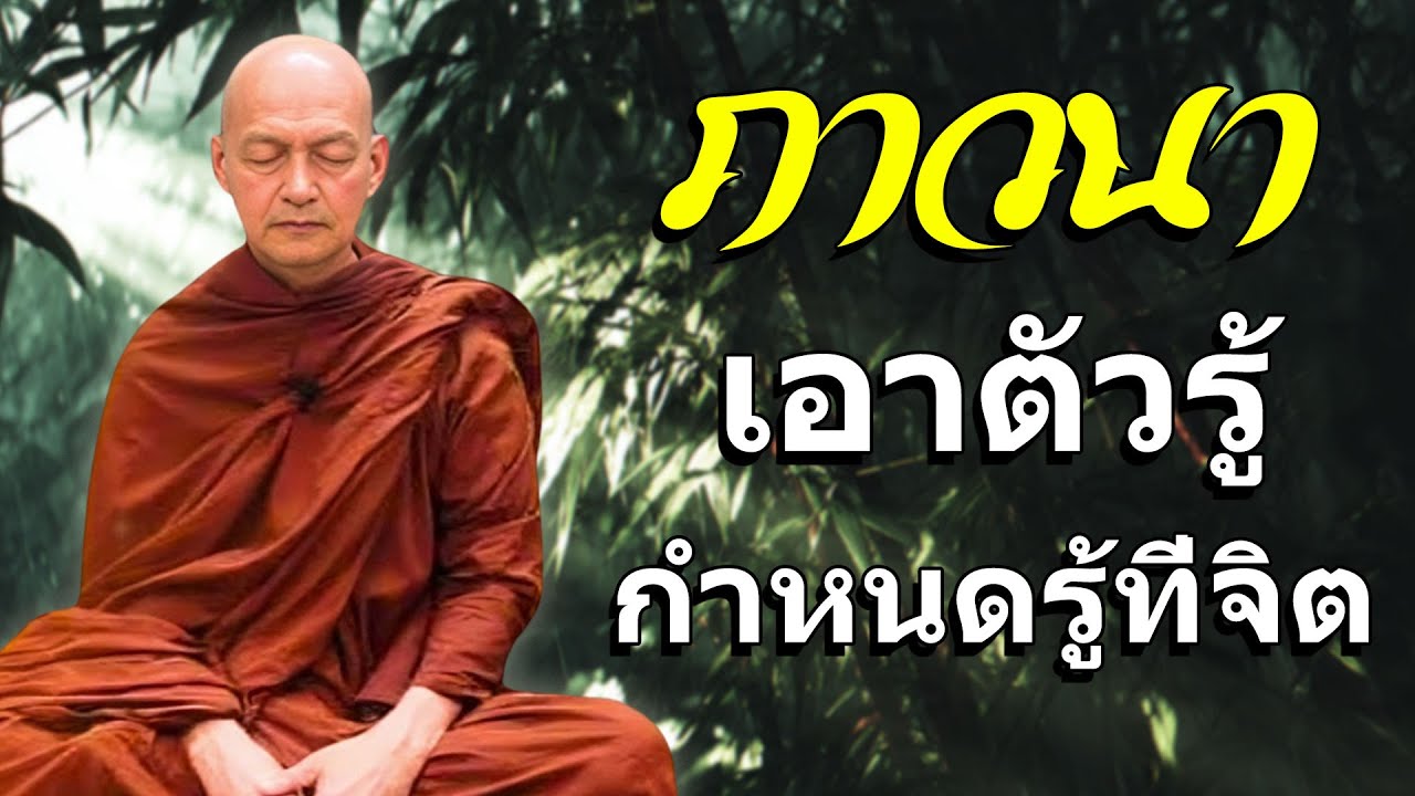 พระอาจารย์คึกฤทธิ์ โสตฺถิผโล: การภาวนา คือเอาตัวรู้ กำหนดรู้ที่จิต #พุทธวจน #สมาธิ #2