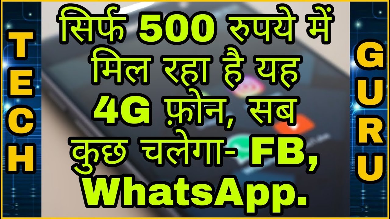 Tech Guru: सिर्फ 500 रुपये में मिल रहा है यह 4G फ़ोन, सब कुछ चलेगा- FB, WhatsApp.