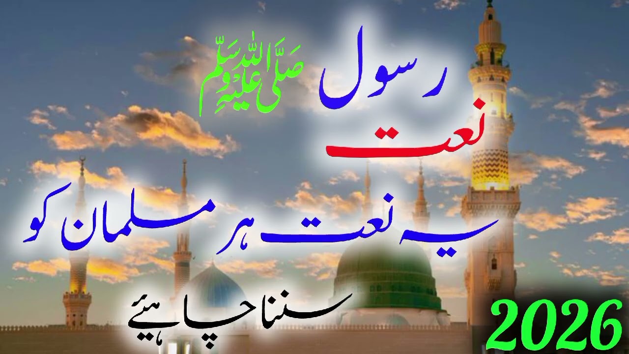 Ramzan Naat Sharif 2026 | Most Emotional Ramadan Kalam | Beautiful Heart Touching Naat 2026.