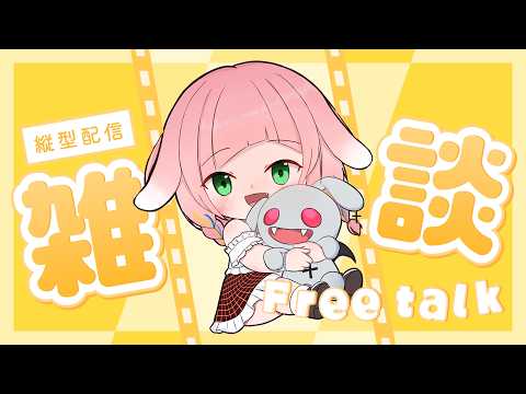#縦配信 【もや】じめっぽくてカビそう【もや】